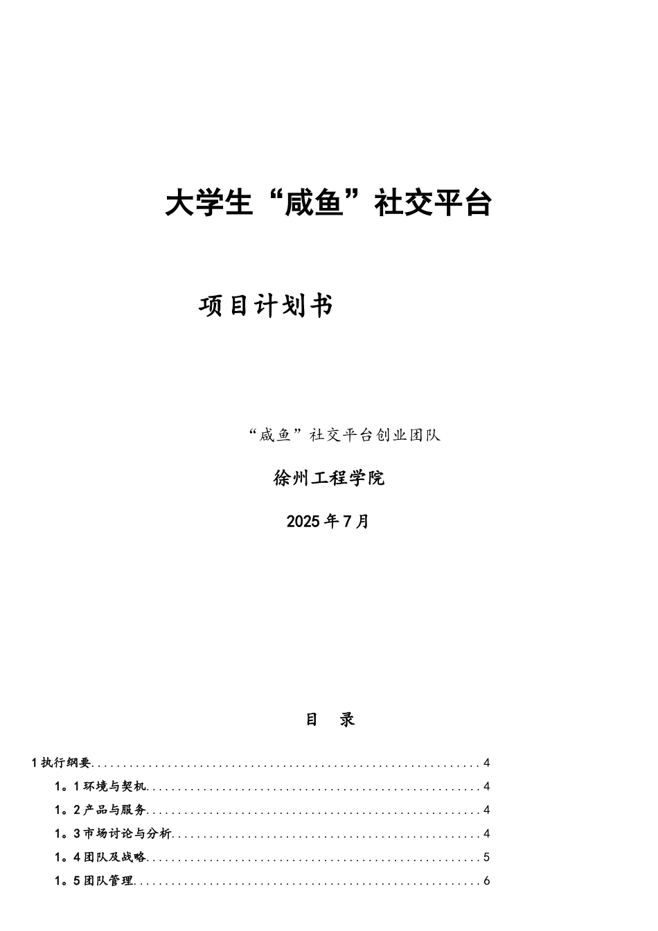 “互联网+”创业大赛——大学生“咸鱼”社交平台项目计划书_第1页