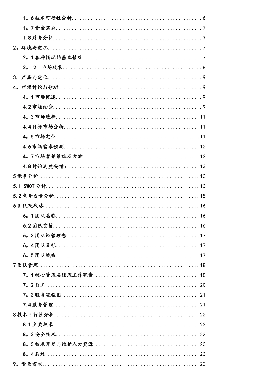 “互联网+”创业大赛——大学生“咸鱼”社交平台项目计划书_第2页