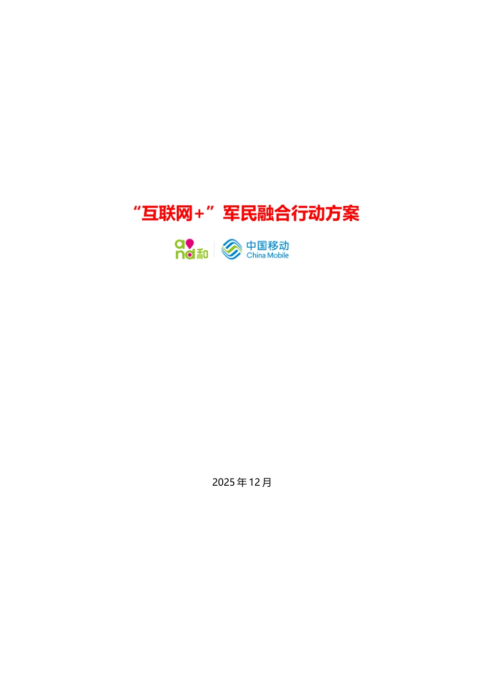 “互联网+”军民融合行动方案_第2页