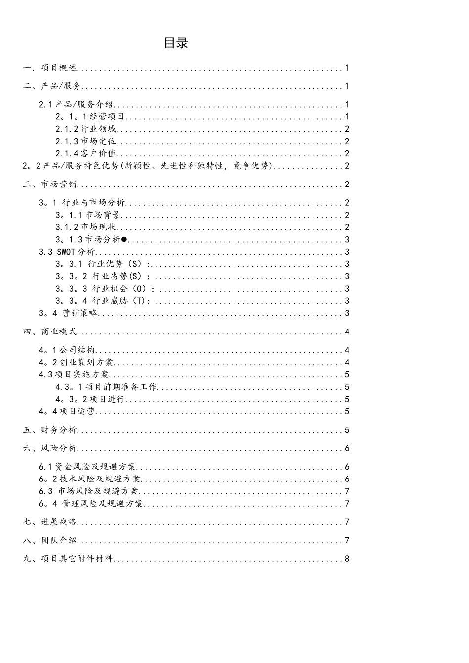 “互联网+”大学生创新创业大赛项目计划书-程政协_第2页