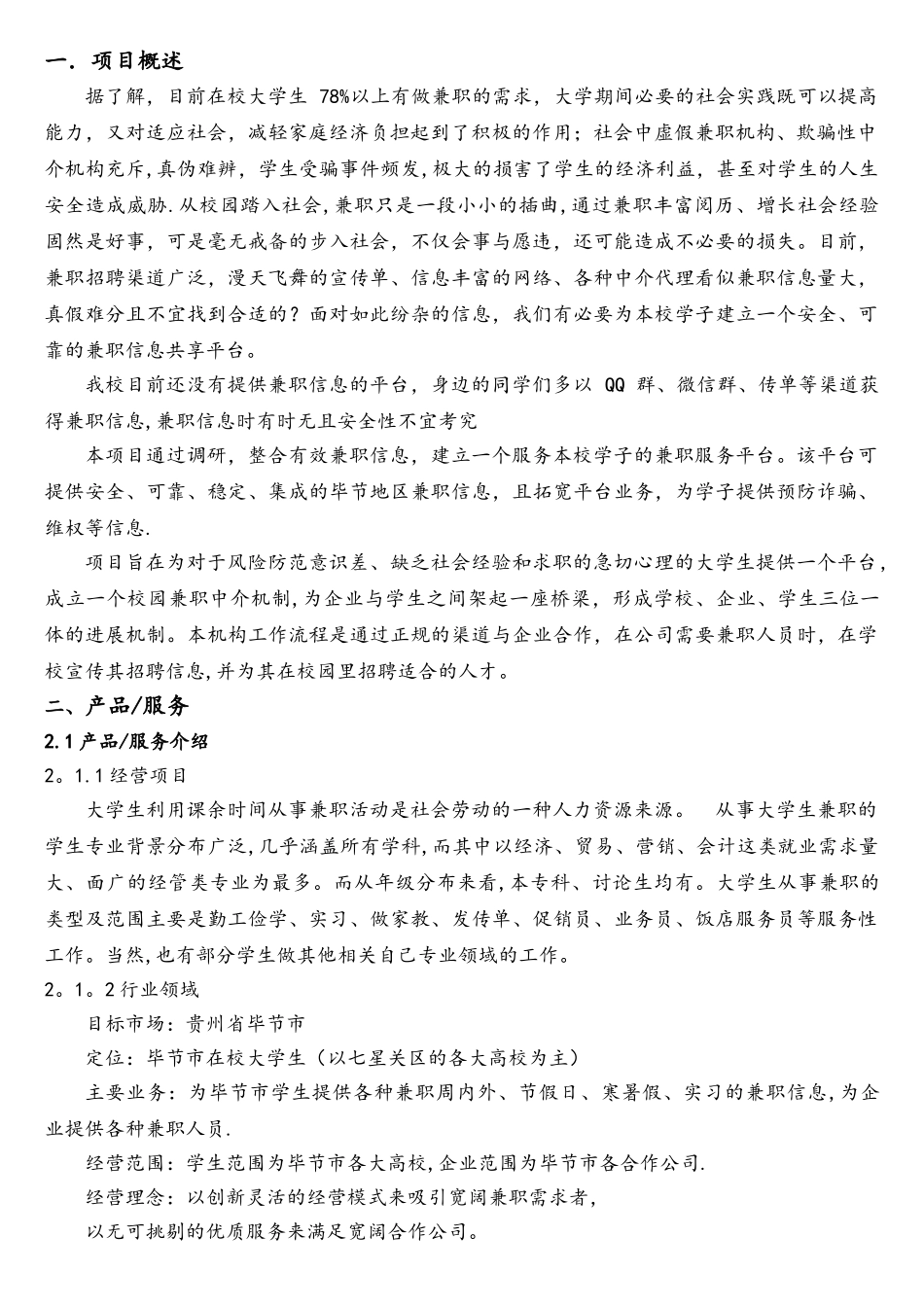 “互联网+”大学生创新创业大赛项目计划书-程政协_第3页