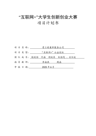 “互联网+”大学生创新创业大赛项目计划书-程政协