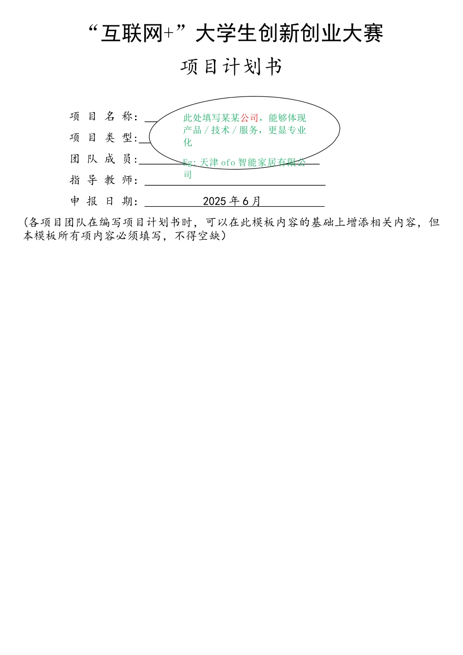 “互联网+”大学生创新创业大赛项目计划书格式_第1页