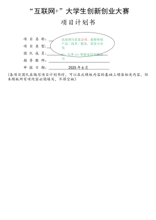 “互联网+”大学生创新创业大赛项目计划书格式