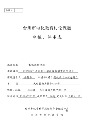 “互联网+”在农村小学数学教学中应用研究