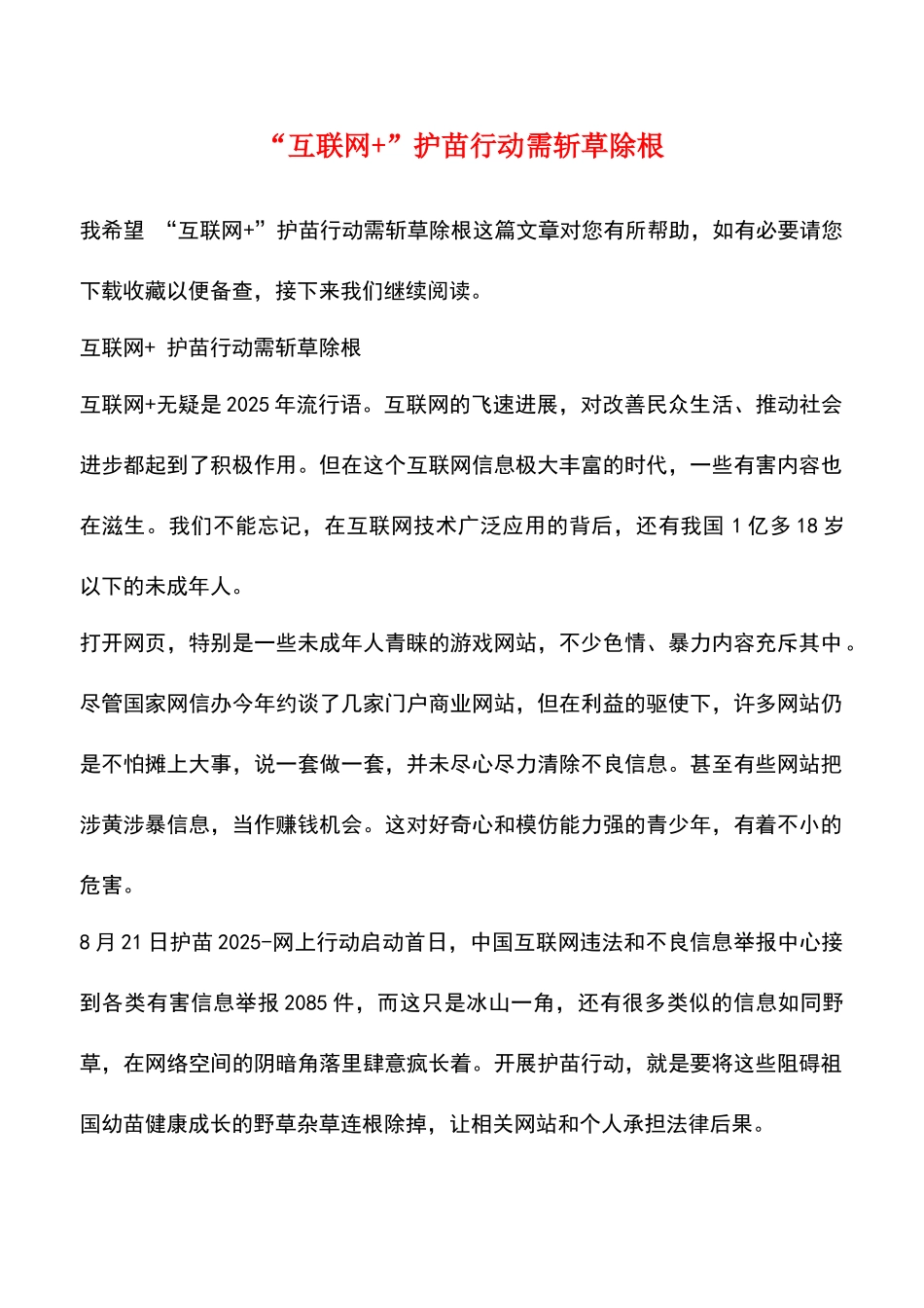 “互联网+”护苗行动需斩草除根_第1页