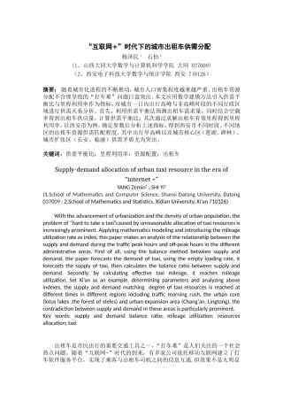 “互联网+”时代下的城市出租车供需分配