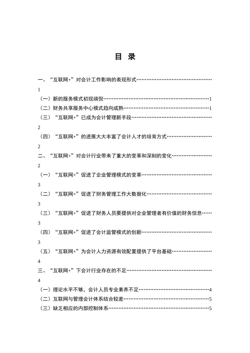 “互联网+”时代的会计变革与发展_第1页