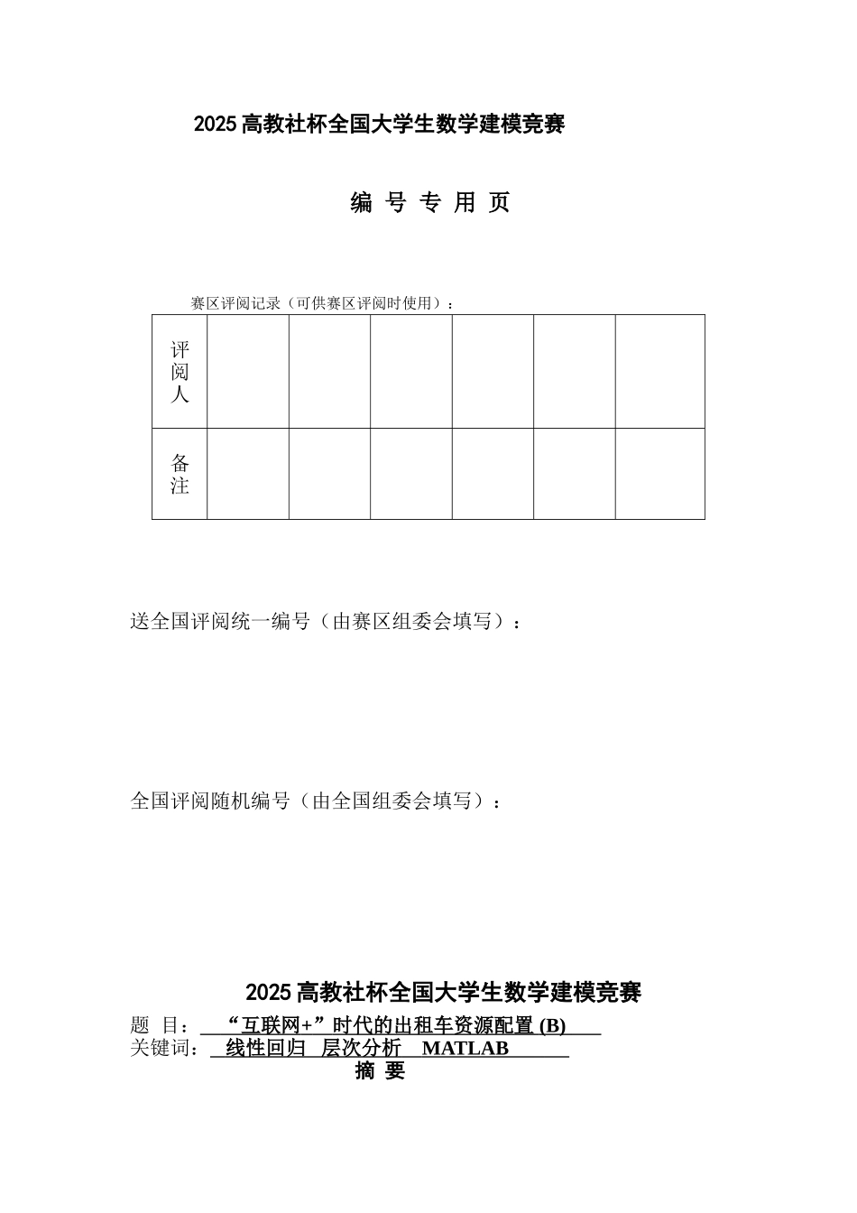 “互联网+”时代的出租车资源配置_第2页