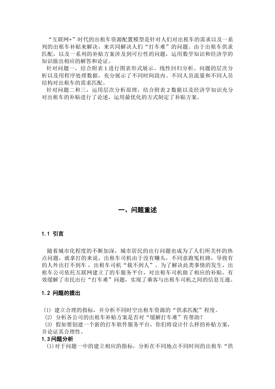 “互联网+”时代的出租车资源配置_第3页