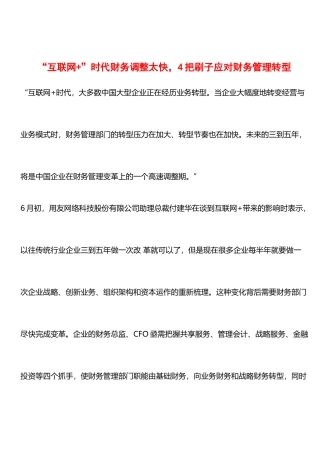 “互联网+”时代财务调整太快-4把刷子应对财务管理转型