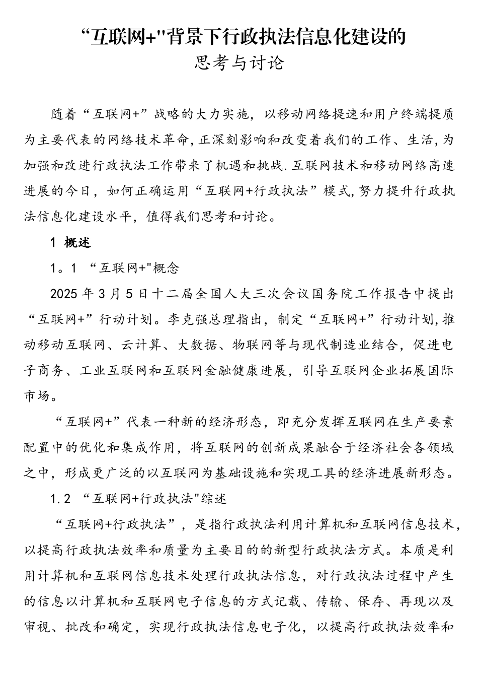 “互联网+”背景下行政执法信息化建设的思考与研究_第1页