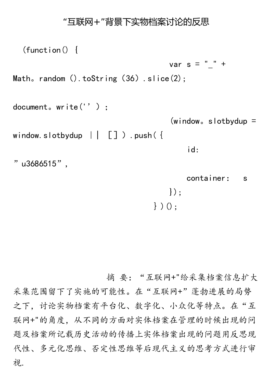 “互联网+”背景下实物档案研究的反思_第1页