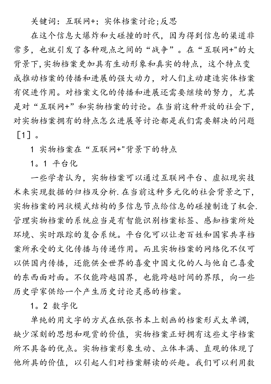“互联网+”背景下实物档案研究的反思_第2页