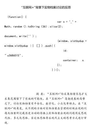 “互联网+”背景下实物档案研究的反思