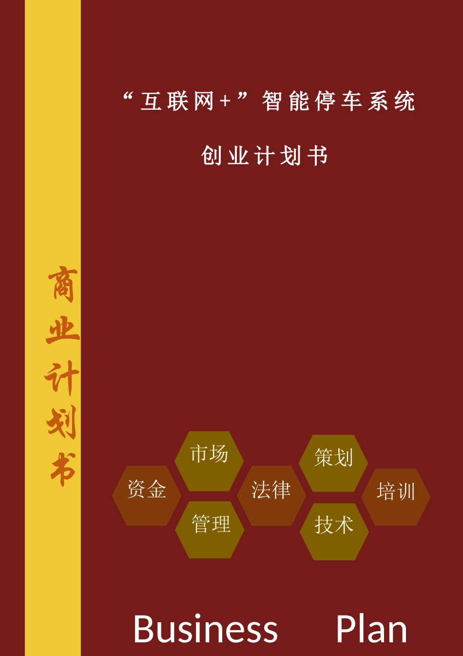 “互联网+”智能停车信息系统创业计划书_第1页