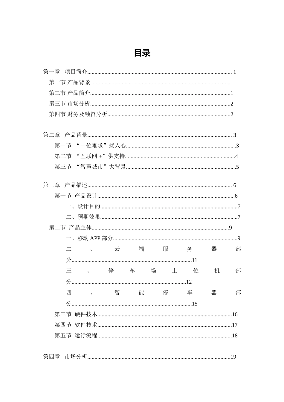 “互联网+”智能停车信息系统创业计划书_第2页