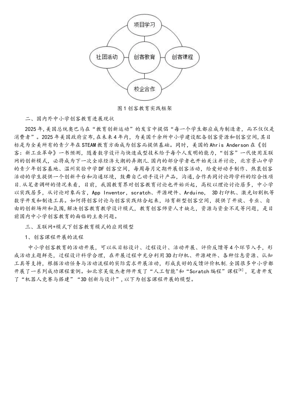 “互联网+”背景下中小学创客教育模式应用研究_第2页