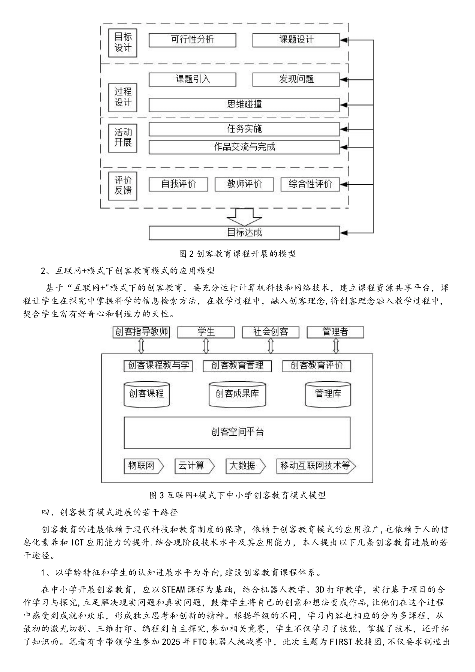 “互联网+”背景下中小学创客教育模式应用研究_第3页