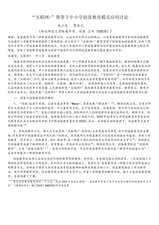 “互联网+”背景下中小学创客教育模式应用研究