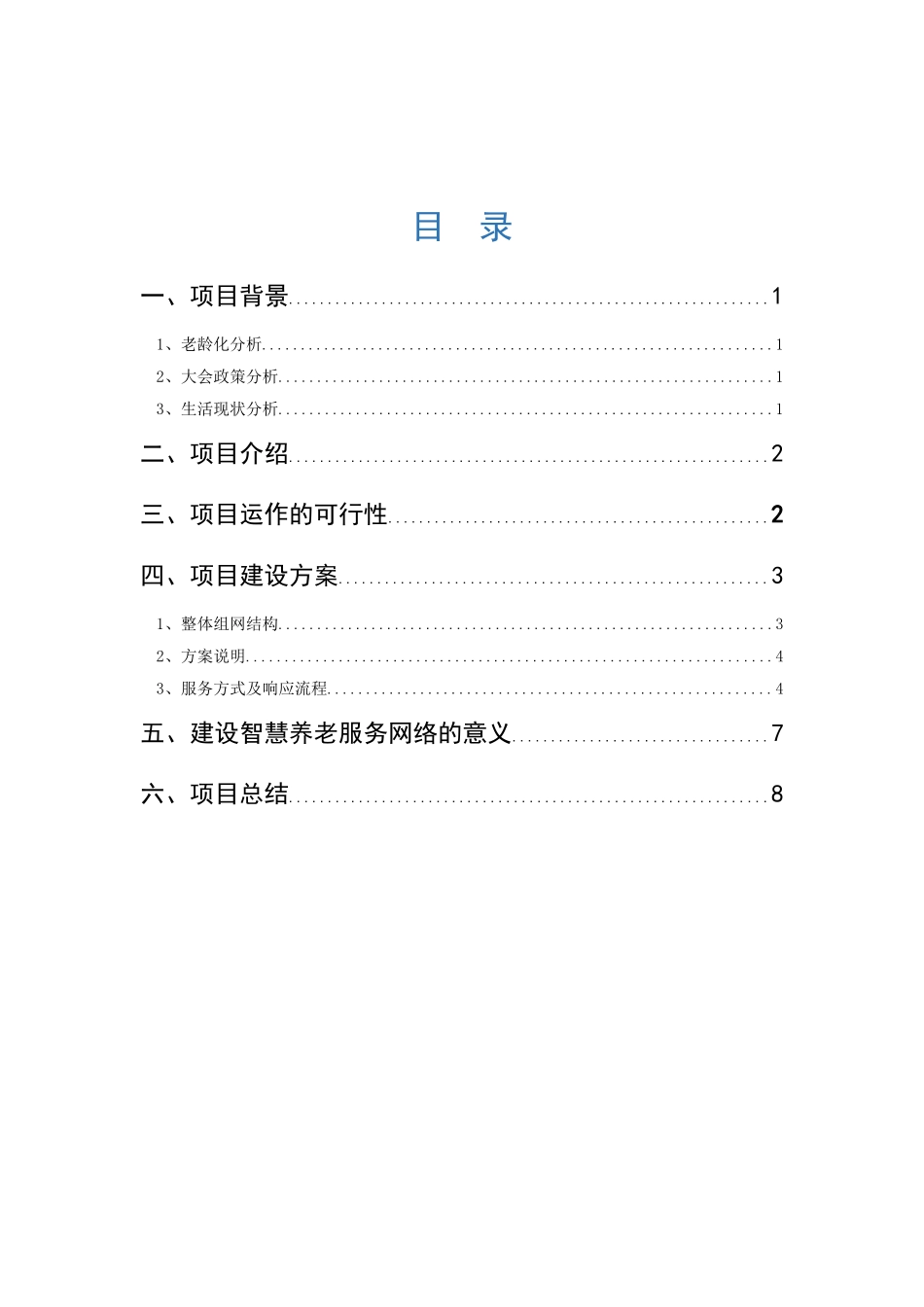 “互联网+”智慧居家养老暨居家养老服务信息化平台项目_第2页