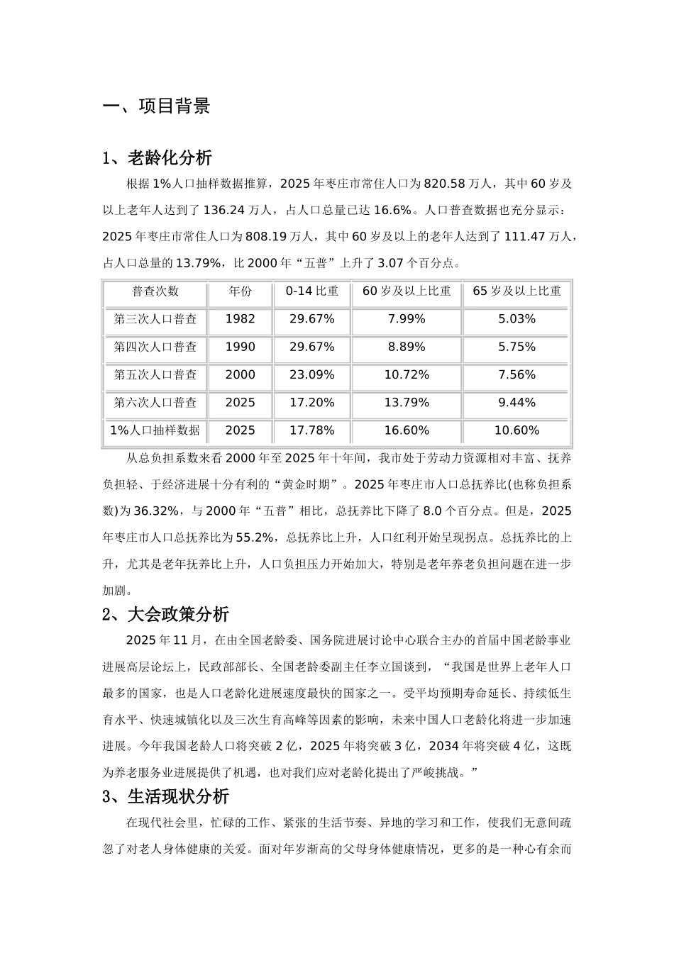 “互联网+”智慧居家养老暨居家养老服务信息化平台项目_第3页