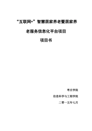 “互联网+”智慧居家养老暨居家养老服务信息化平台项目