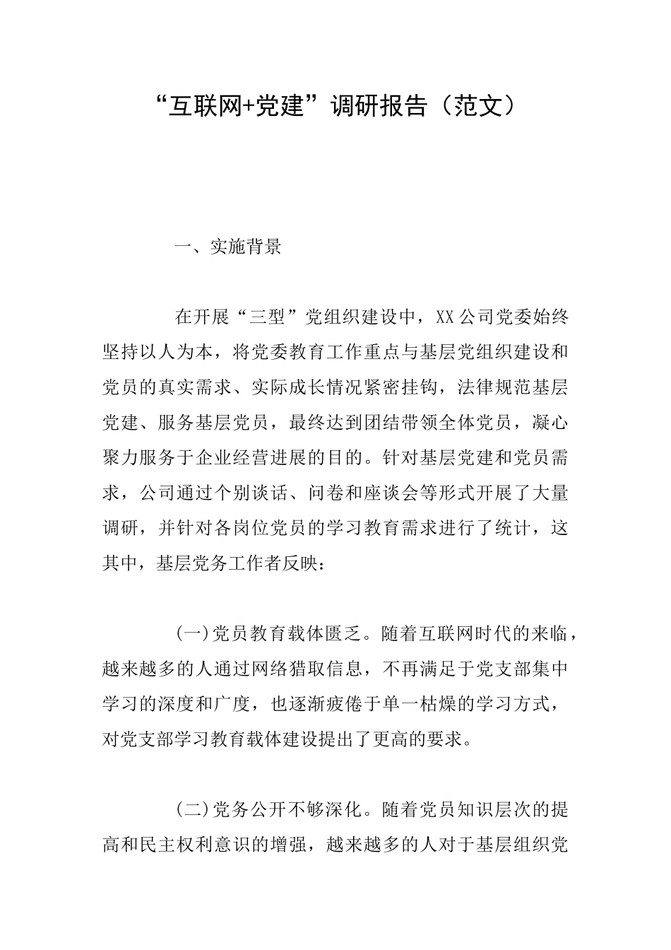 “互联网+党建”调研报告-0_第1页