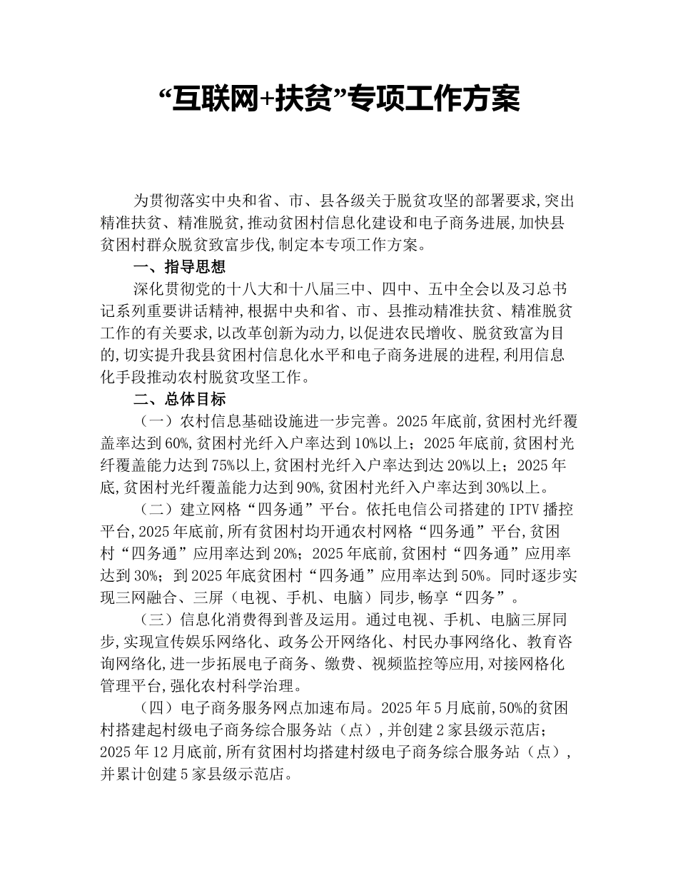 “互联网+扶贫”专项工作方案_第1页