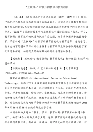 “互联网-”时代下的技术与教育创新