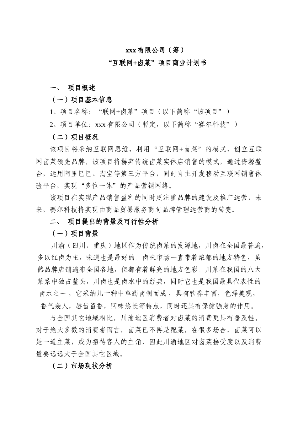 “互联网-卤菜”项目商业计划书_第1页