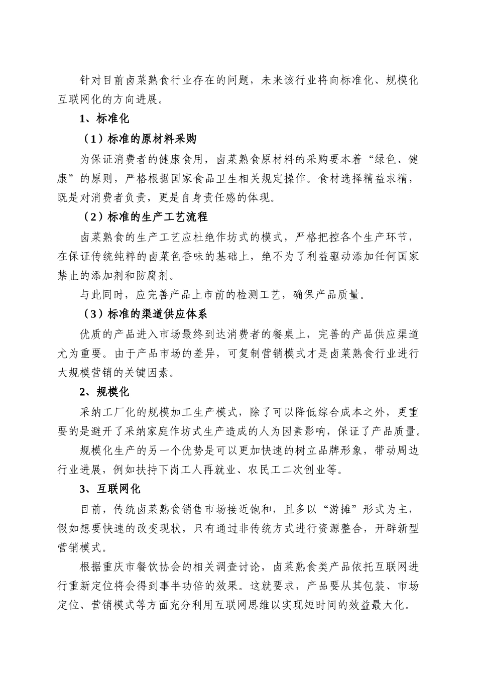 “互联网-卤菜”项目商业计划书_第3页