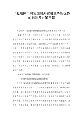 “互联网”对我国对外贸易竞争新优势的影响及对策三篇