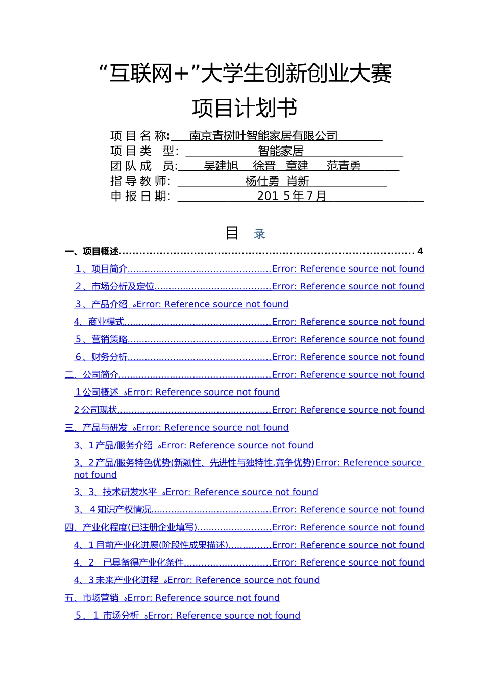 “互联网”大学生创新创业大赛项目计划书_第1页