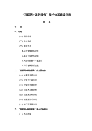 “互联网政务服务”技术体系建设指南