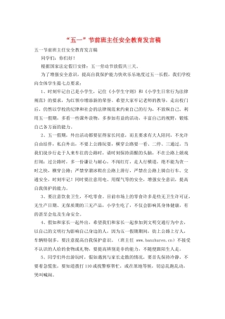 “五一”节前班主任安全教育发言稿