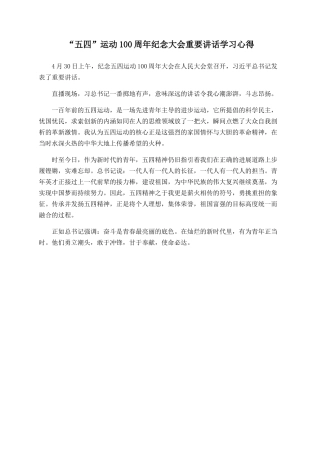 “五四”运动100周年纪念大会重要讲话学习心得