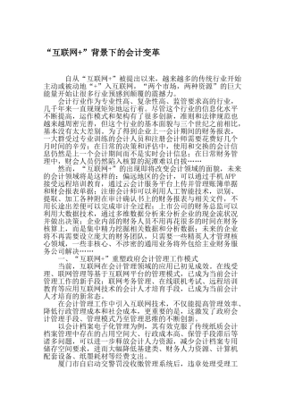 “互联网”背景下的会计变革-最新文档