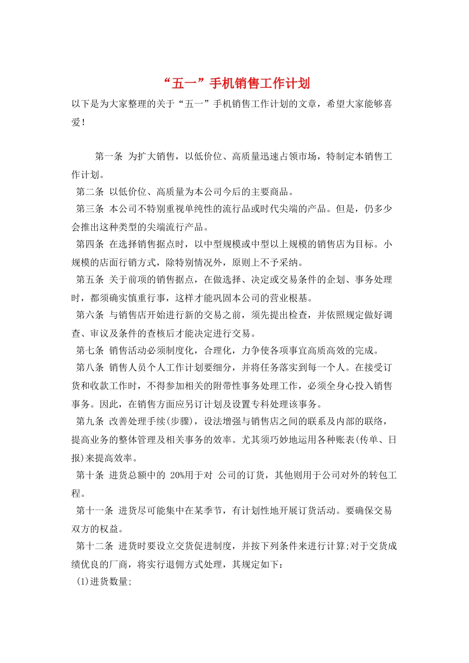 “五一”手机销售工作计划_第1页