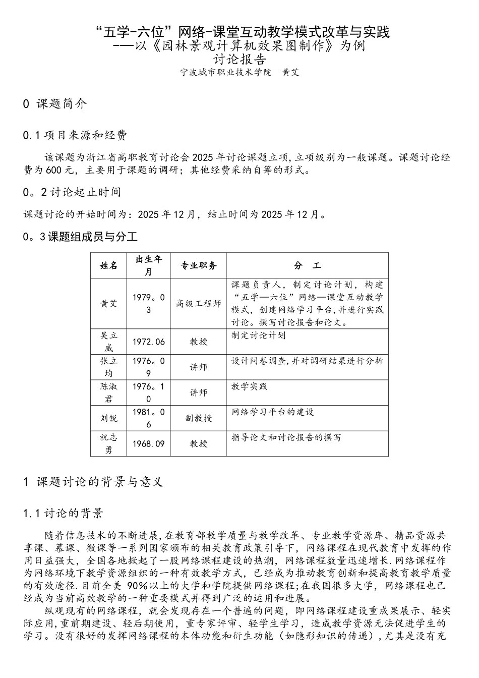 “五学-六位”网络-课堂互动教学模式改革与实践省教育研究会课题研究报告模板_第1页