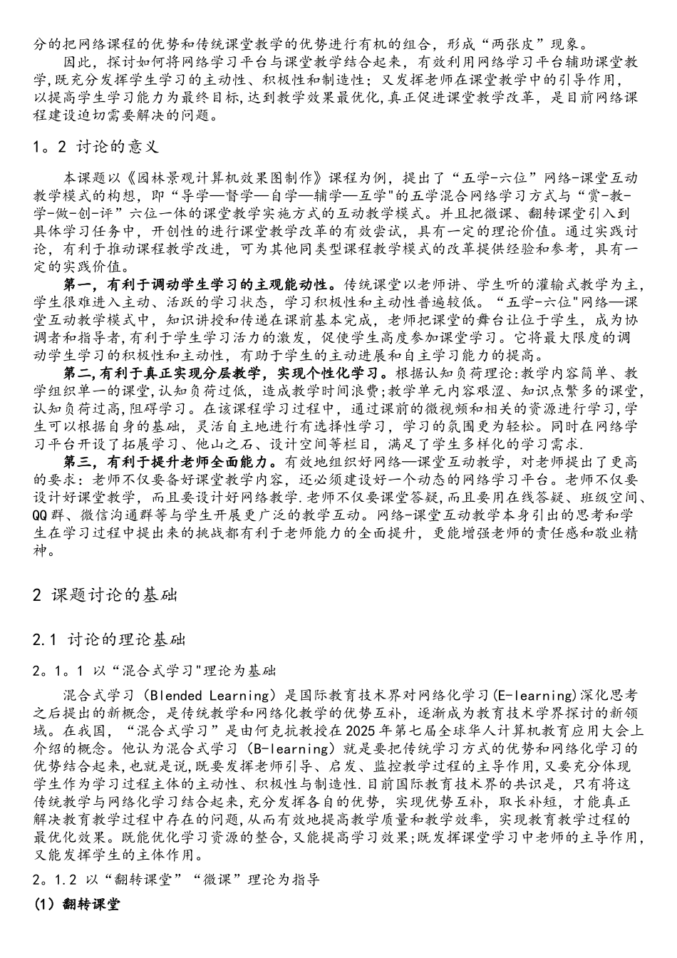 “五学-六位”网络-课堂互动教学模式改革与实践省教育研究会课题研究报告模板_第2页