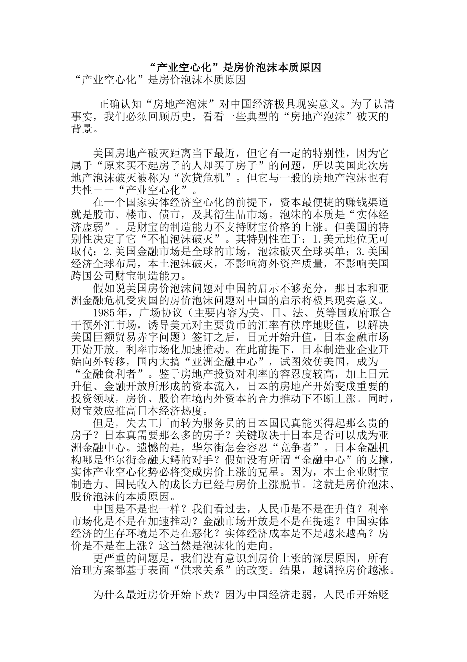 “产业空心化”是房价泡沫本质原因_第1页
