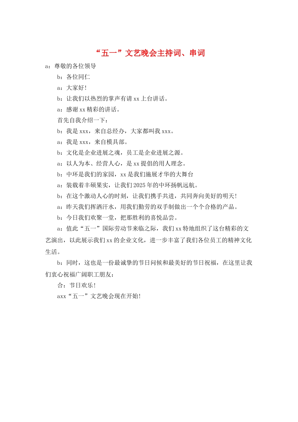 “五一”文艺晚会主持词、串词_第1页