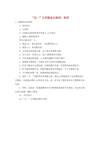 “五一”文艺晚会主持词、串词