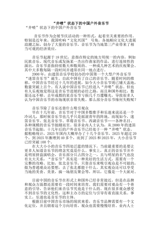 “井喷”状态下的中国户外音乐节