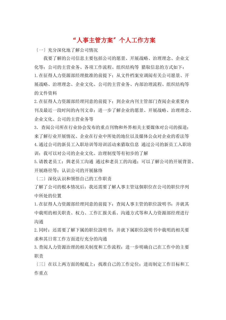 “人事主管计划”个人工作计划_第1页