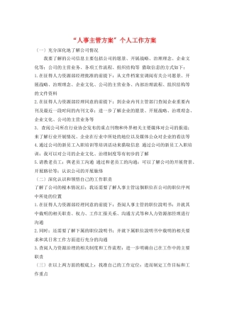 “人事主管计划”个人工作计划