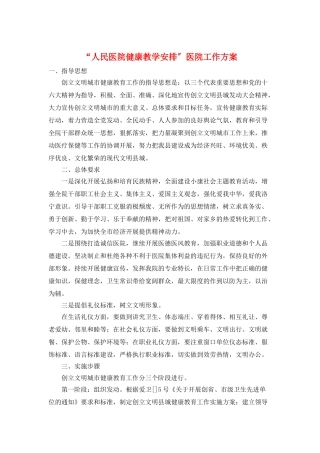 “人民医院健康教学安排”医院工作计划