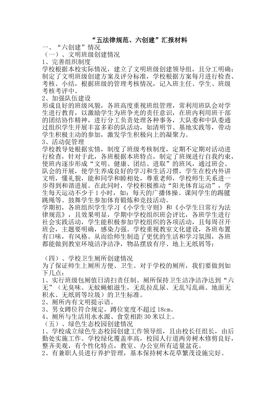 “五规范、六创建”汇报材料_第1页