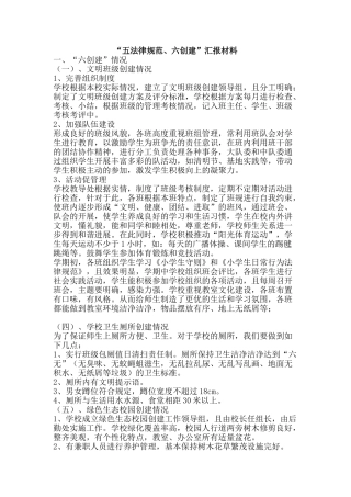“五规范、六创建”汇报材料
